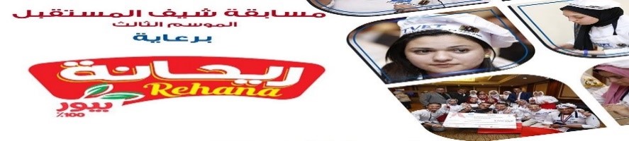 مسابقة شيفات المستقبل برعاية حبوبة  فاميلي